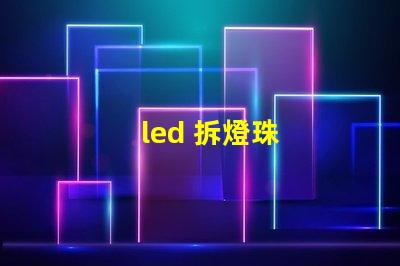led 拆燈珠